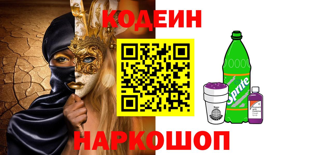Кодеиновый сироп Lean напиток Lean (лин) Новокубанск