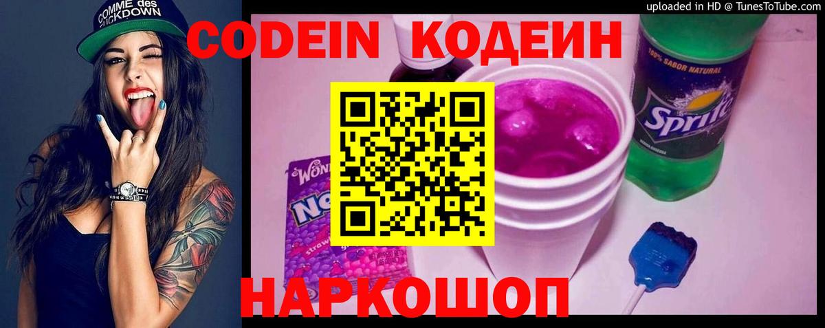 Codein напиток Lean (лин)  Кодеиновый сироп Lean напиток Lean (лин)  Вход с VPN  Новокубанск 